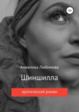читать Шиншилла