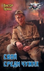читать Свой среди чужих