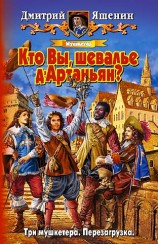 читать Мушкетер. Кто Вы, шевалье д'Артаньян?