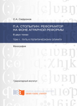 читать П.А. Столыпин: реформатор на фоне аграрной реформы. Том 1. Путь к политическому олимпу