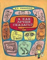читать А как лучше сказать?
