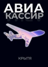читать Авиакассир