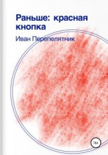 читать Раньше: красная кнопка