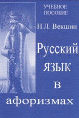 читать Русский язык в афоризмах