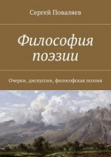читать Философия поэзии. Очерки, дискуссии, философская поэзия