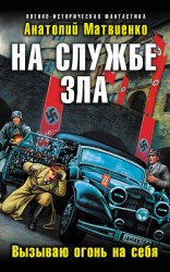 читать На службе зла. Вызываю огонь на себя