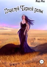 читать Поцелуй Черной девы