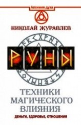 читать Руны. Техники магического влияния. Деньги, здоровье, отношения