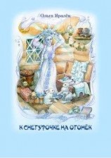 читать К Снегурочке на огонёк (сборник)