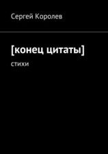 читать [конец цитаты]. стихи