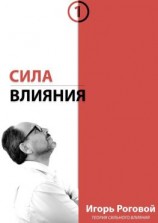 читать Сила влияния