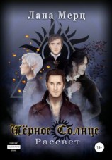 читать Чёрное Солнце. Рассвет