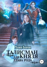 читать Талисман для князя. Глава рода