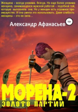 читать Морена-2. Золото партии