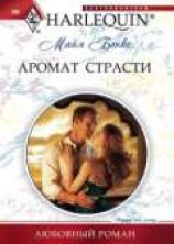 читать Аромат страсти