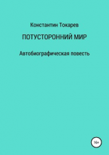 читать Потусторонний мир