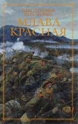 читать Млава Красная [пролог и первая глава]