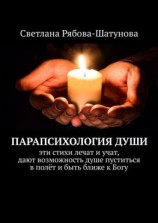читать Парапсихология души
