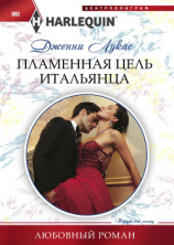 читать Пламенная цель итальянца