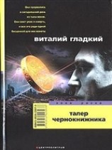 читать Талер чернокнижника