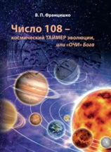 читать Число 108  космический таймер эволюции, или «Очи» Бога