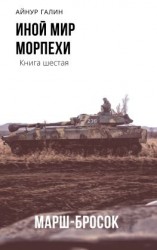 читать Иной мир. Морпехи. Книга шестая. Марш-бросок