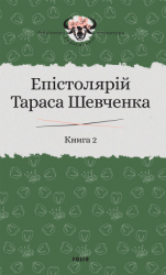 читать Епістолярій Тараса Шевченка. Книга 2. 18571861