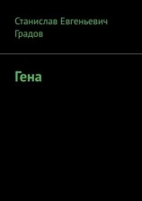 читать Гена