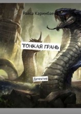 читать Тонкая грань. Детектив