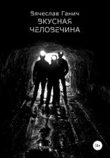 читать Вкусная человечина