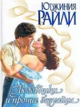 читать Любовники и прочие безумцы