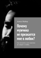 читать Почему мужчина не признается мне в любви? Как поступить, если мужчина не говорит о любви