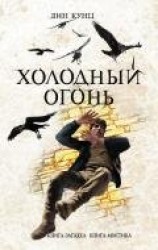 читать Холодный огонь