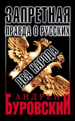 читать Запретная правда о русских: два народа