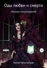 читать Оды любви и смерти