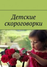 читать Детские скороговорки