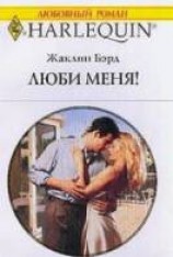 читать Люби меня!
