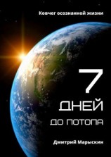 читать 7 дней до потопа. Ковчег осознанной жизни