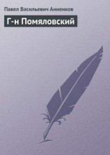 читать Г-н Помяловский