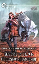 читать Поводырь чудовищ