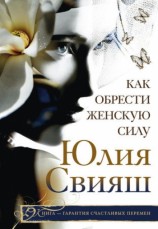 читать Как обрести Женскую Силу