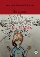 читать На грани