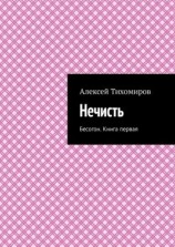 читать Нечисть. Бесогон. Книга вторая