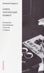 читать Kairos, критический момент. Актуальное произведение искусства на марше