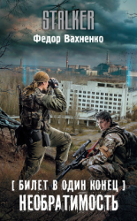 читать Билет в один конец. Необратимость