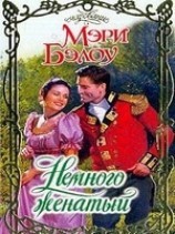 читать Немного женатый