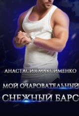читать Мой очаровательный снежный барс