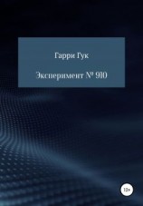 читать Эксперимент  910