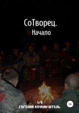 читать Сотворец. Начало