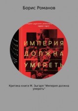 читать Критика книги М. Зыгаря «Империя должна умереть»